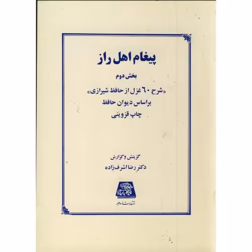 کتاب پیغام اهل راز بخش 2