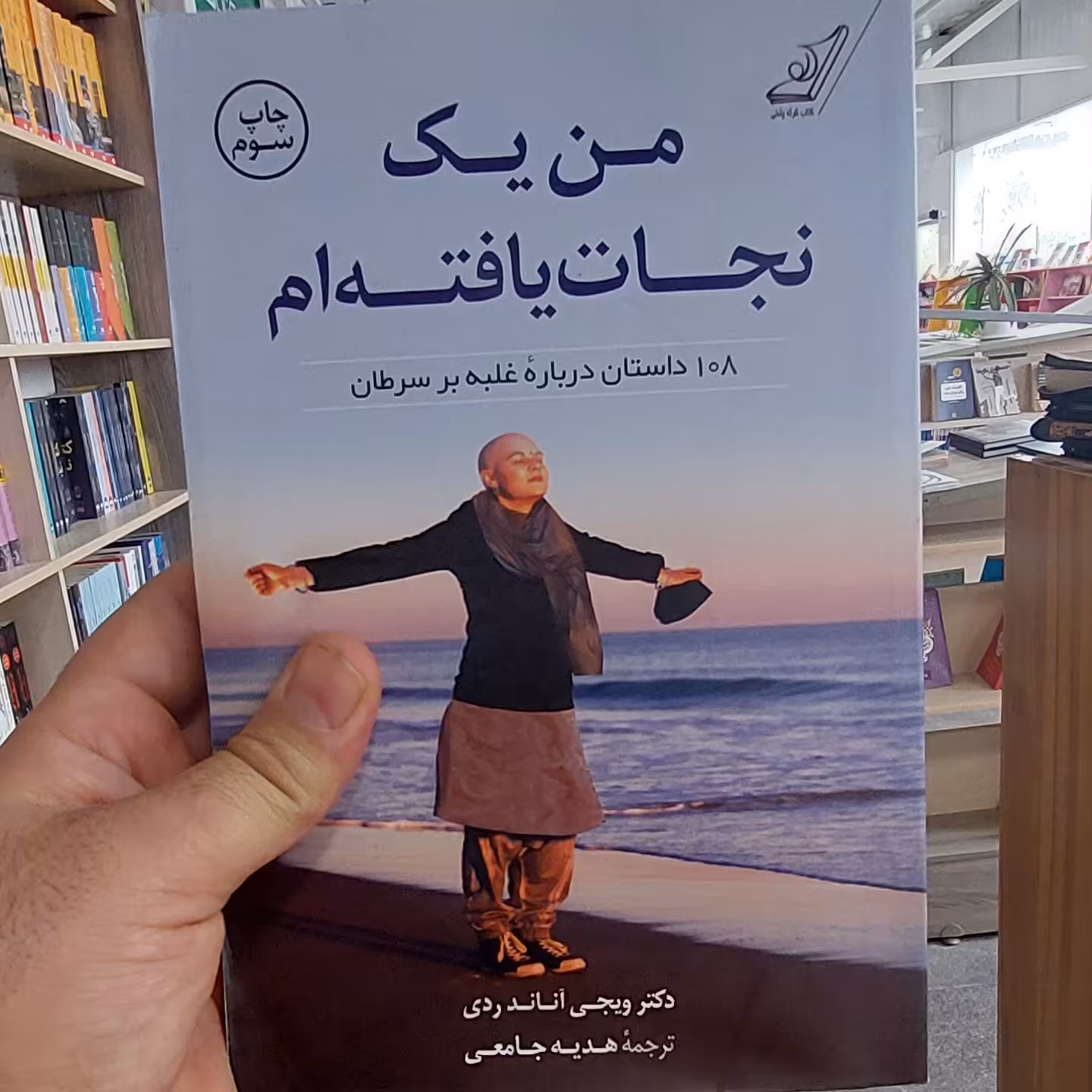 من یک نجات یافته ام