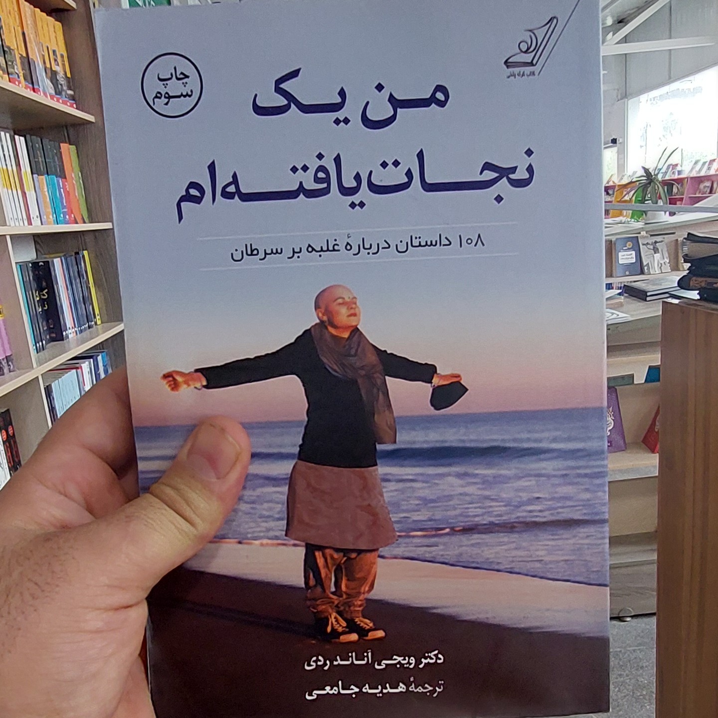 من یک نجات یافته ام