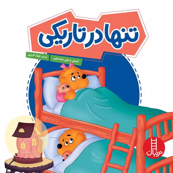 تنها در تاریکی