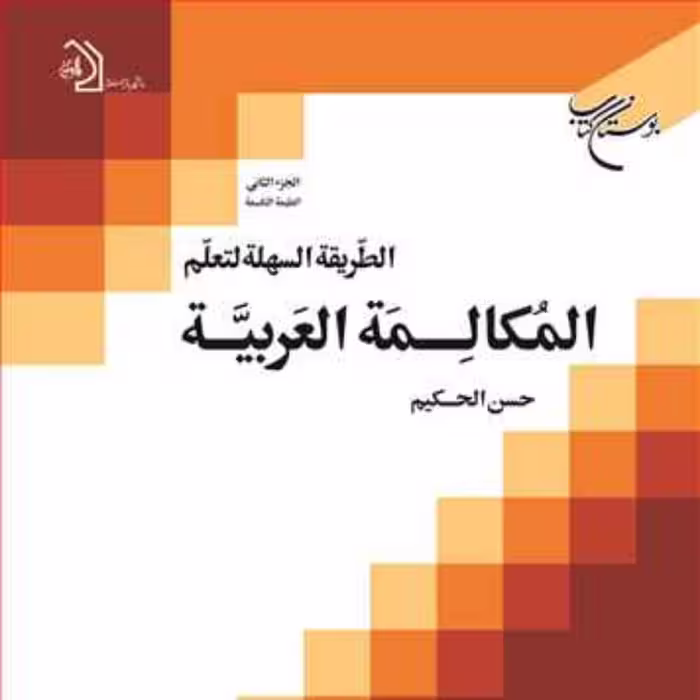 کتاب الطریقه السهله 2 لتعلم المکالمه العربیه  ناشر انتشارات بوستان کتاب  نویسن