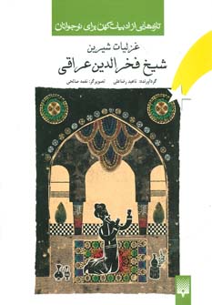 کتاب غزلیات شیرین شیخ فخرالدین عراقی