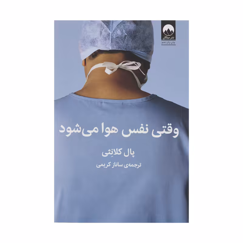 کتاب وقتی نفس هوا می شود اثر پال کلانثی نشر میلکان