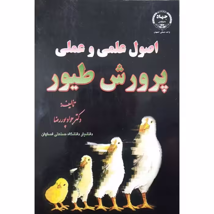 اصول علمی و عملی پرورش طیور