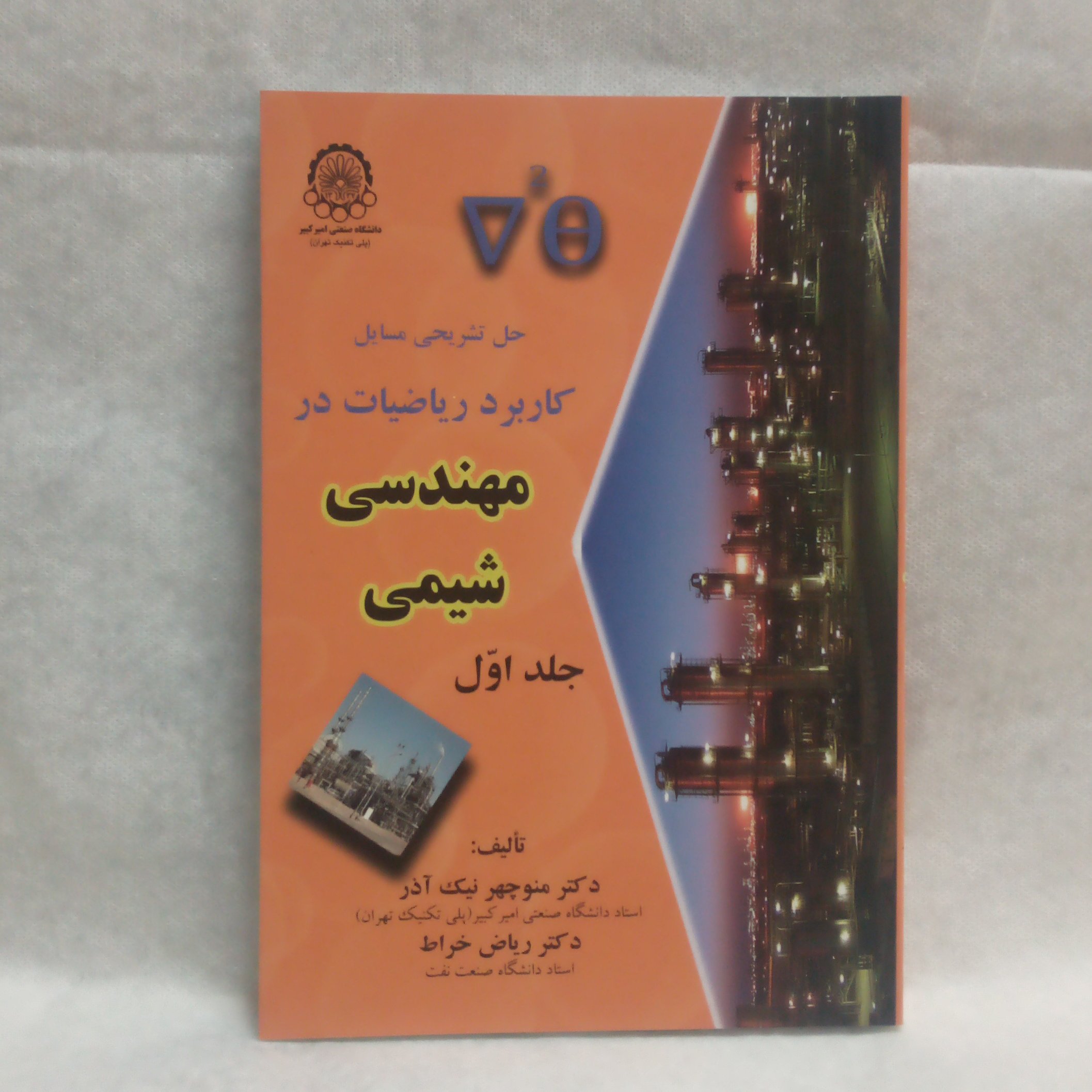 کتاب حل تشریحی مسائل کاربر ریاضیات در مهندسی شیمی جلداول نوشته منوچهر نیک آذرچاپ1396