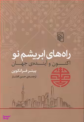 کتاب راه های ابریشم نو اثر پیتر فرانکوپن نشر مرکز