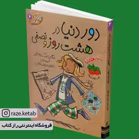 کتاب دور دنیا در هشت روز و نصفی(مگان مک دونالد)(انتشارات  افق)