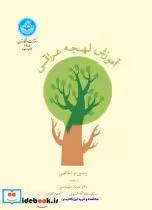 قیمت و خرید کتاب آموزش لهجه عراقی اثر یاسین خالصی | ایده بوک