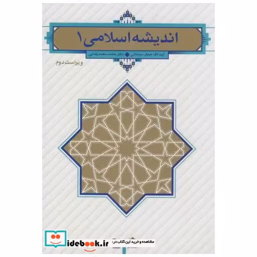 کتاب اندیشه اسلامی 1 اثر جعفر سبحانی