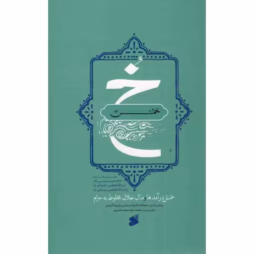 خمس - (خمس درآمدها و مال حلال مخلوط به حرام مطابق با فتاوای امام خمینی، رهبری و آیت الله سیستانی)