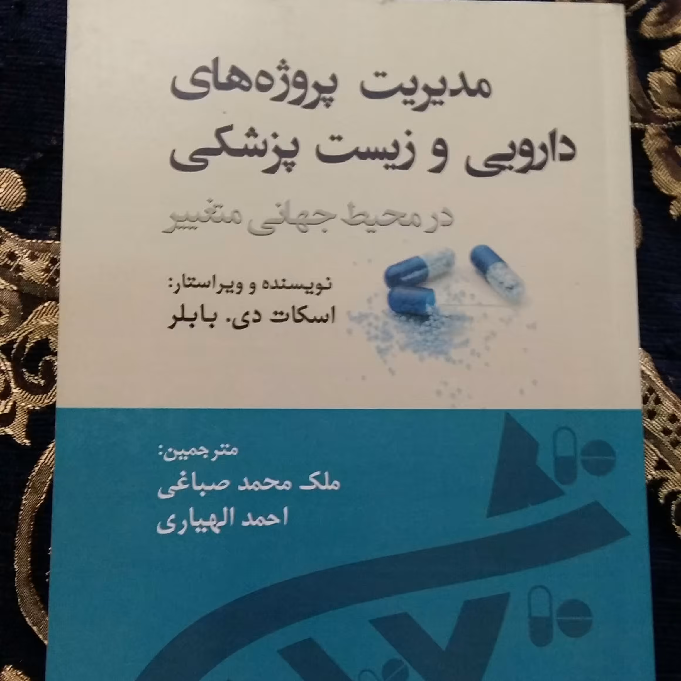 مدیریت پروژه های دارویی وزیست پزشکی