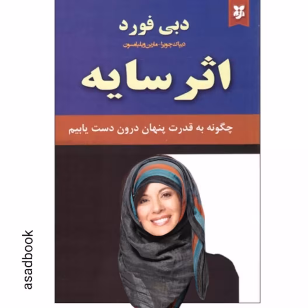 کتاب اثر سایه از دبی فورد