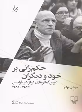 حکم رانی بر خود و دیگران (1983-1982) - اثر میشل فوکو - انتشارات چشمه، چرخ | چی بخونم