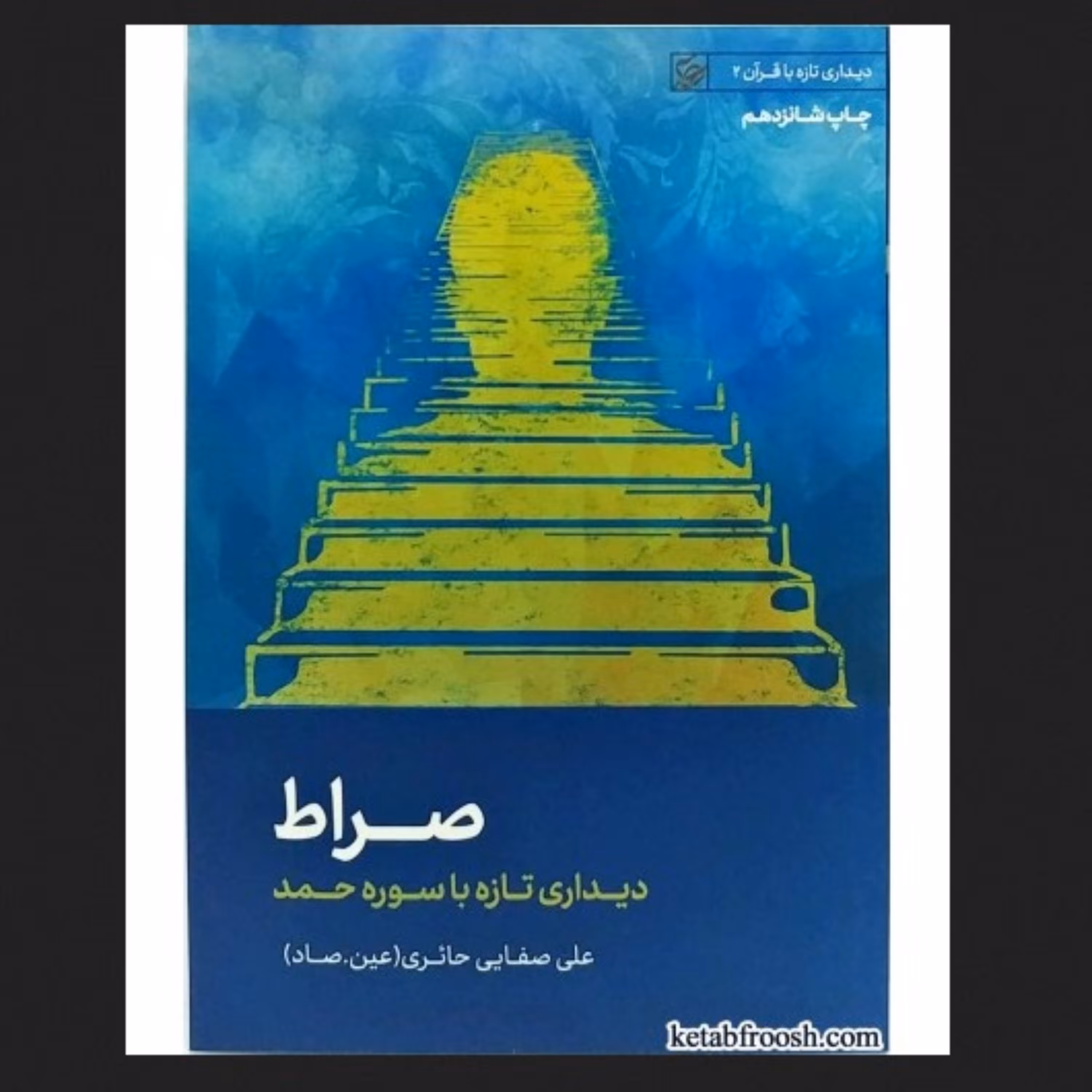 کتاب صراط - صفایی حائری