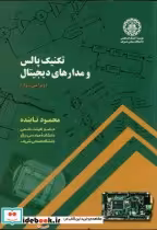 قیمت و خرید کتاب تکنیک پالس و مدارهای دیجیتال ویرایش2 | ایده بوک