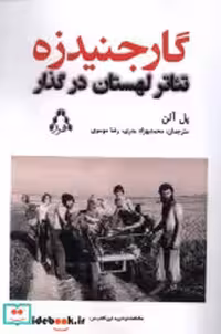 قیمت و خرید کتاب گارجنیدزه تئاتر لهستان درگذار | ایده بوک