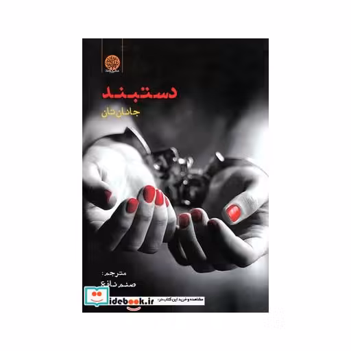 کتاب دستبند