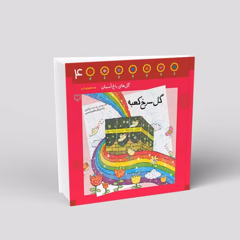 1084- کتاب گل سرخ کعبه - احکام در قالب شعر برای کودکان - محمد مهاجرانی - 24 صفحه - باغ چهارم