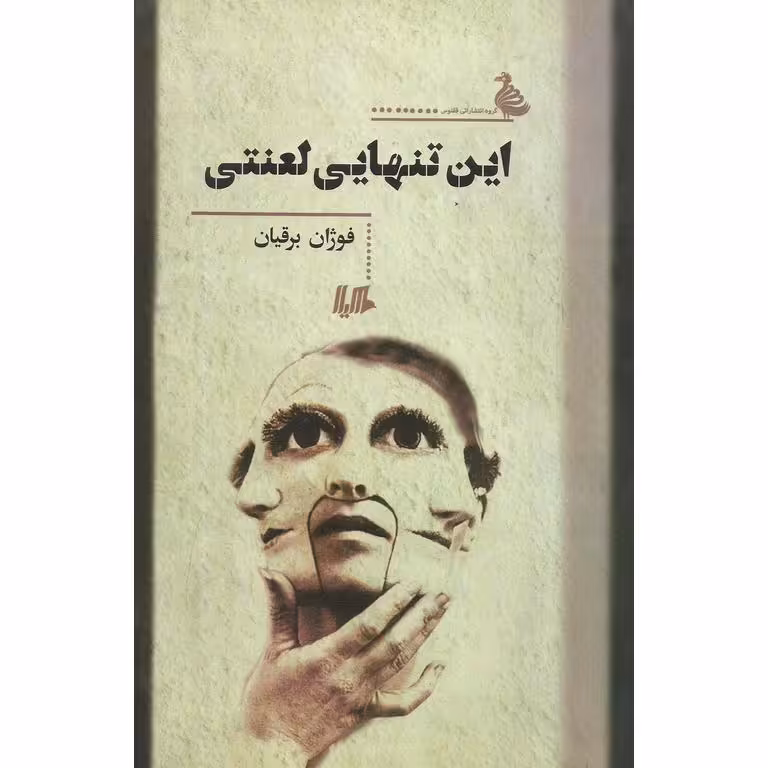 این تنهایی لعنتی