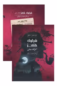 پرونده شرلوک هلمز زن قاتل