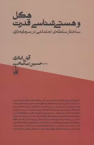هگل و هستی شناسی قدرت (ساختار سلطه ی اجتماعی در سرمایه داری)