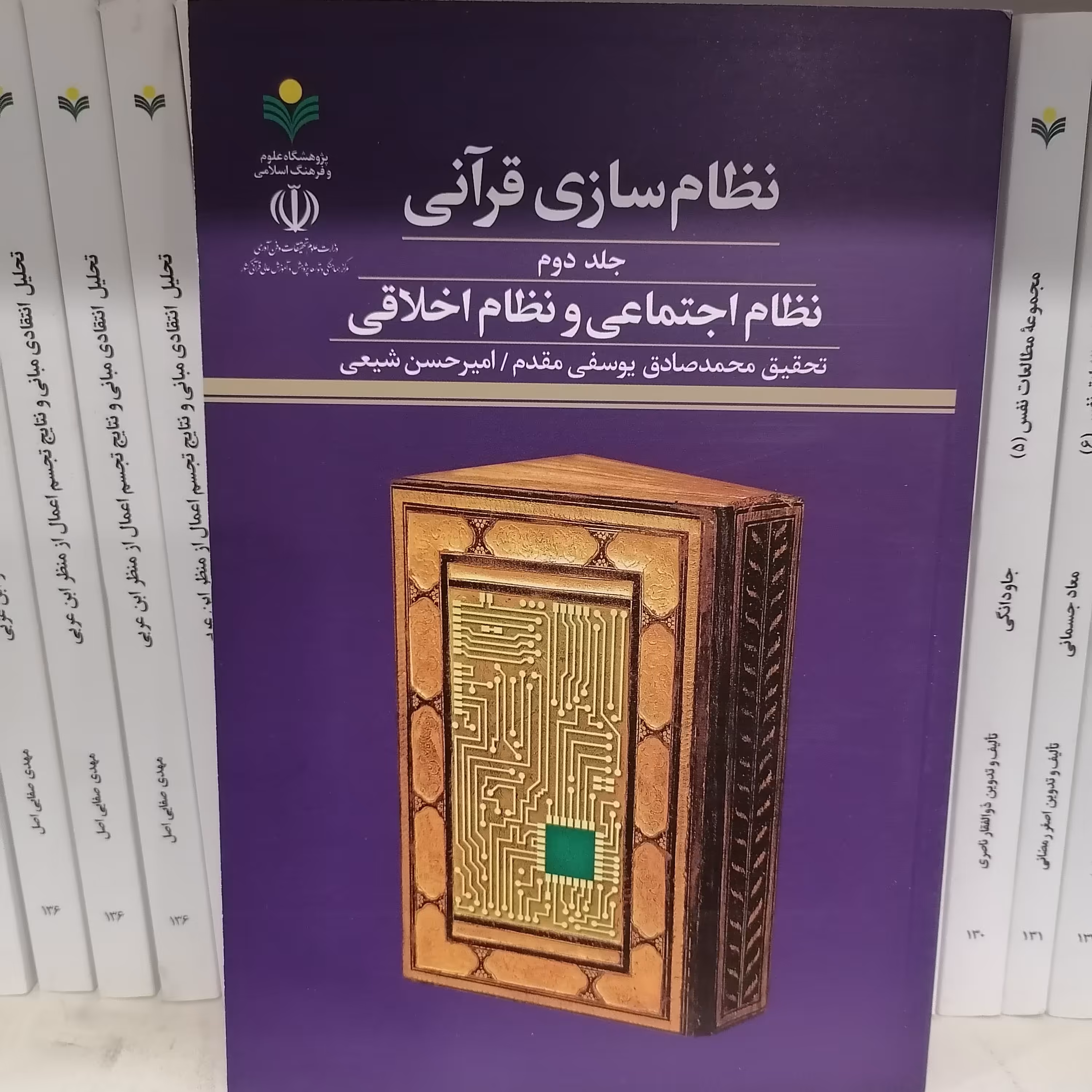 کتاب نظام سازی قرآنی جلد2 نظام اجتماعی ونظام اخلاقی
ناشر پژوهشگاه علوم و فرهنگ اسلامی
نویسنده محمد صادق یوسفی مقدم
