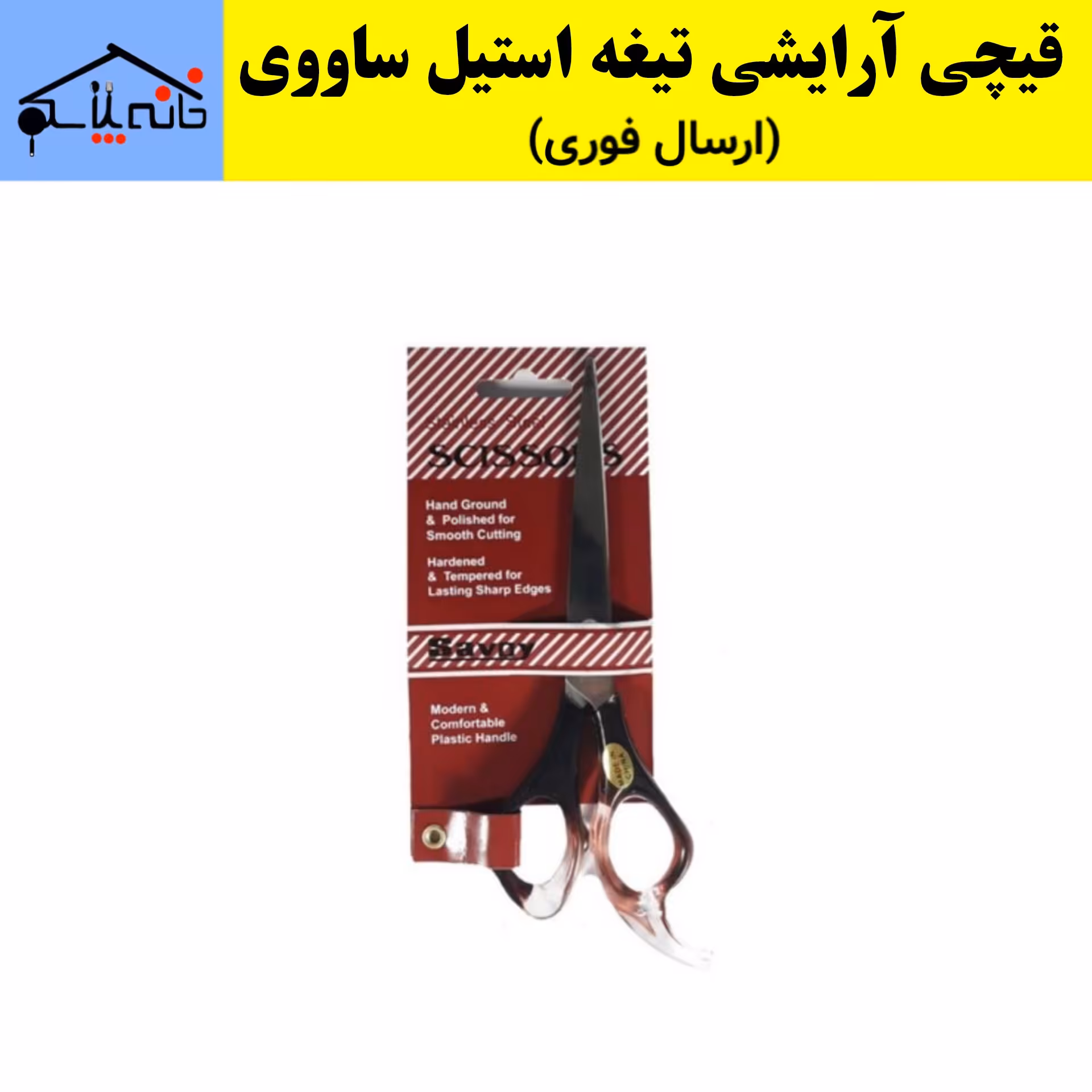  قیچی آرایشی ساووی دارای تیغه های استیل با کیفیت عالی (ارسال فوری).