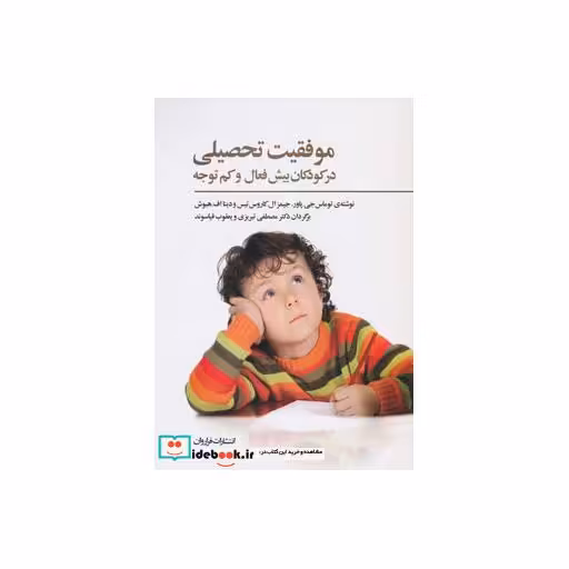کتاب موفقیت تحصیلی در کودکان بیش فعال و کم توجه