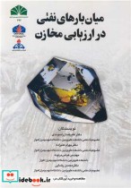 قیمت و خرید کتاب میان بارهای نفتی در ارزیابی مخازن | ایده بوک