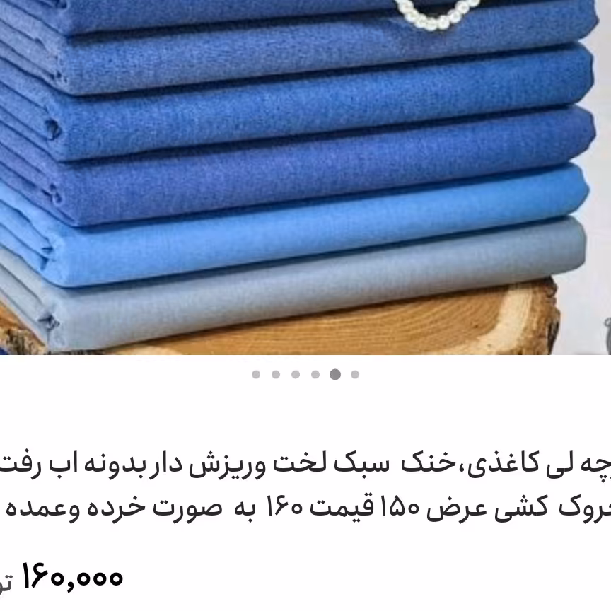 پارچه لی سبک و خنک مناسب مانتو سارافون پیراهن شلوار لیاس کودک ومردانه