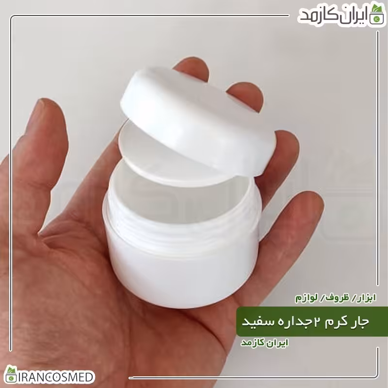 ظرف کرم 50گرمی سفید مات دو جداره با درب پوش (بسته 30عددی)