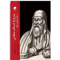 کتاب رمز و راز کتاب مقدس در نظریه تاویلی اریگن نشر ادیان
