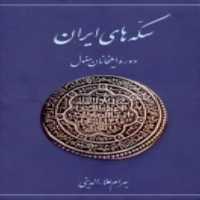 کتاب سکه های ایران دوره ایلخانان مغول اثر بهرام علاءالدینی انتشارات پازینه