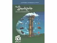 کتاب شیمی پایه نشر الگو