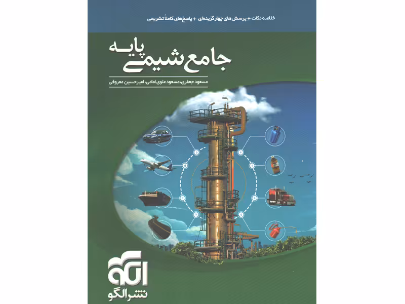 کتاب شیمی پایه نشر الگو