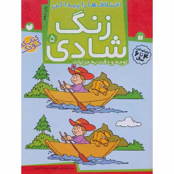 زنگ شادی 5: اختلاف ها را پیدا کن