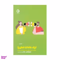 کتاب ترك عادت تنش‌ زا اثر جنيفر گلدمن وتسلر انتشارات مون