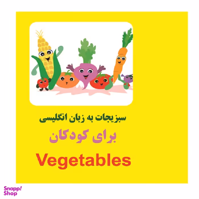 کتاب سبزیجات به زبان انگلیسی ویژه کودکان اثر مرتضی دانش انتشارات زبان پژوه