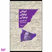 کتاب كودكي نوباوگي نوجواني اثر لف تالستوي نشر نيماژ