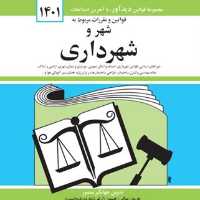 کتاب قانون شهر و شهرداری جهانگیر منصور ویرایش جدید 1401 انتشارات دیدآور