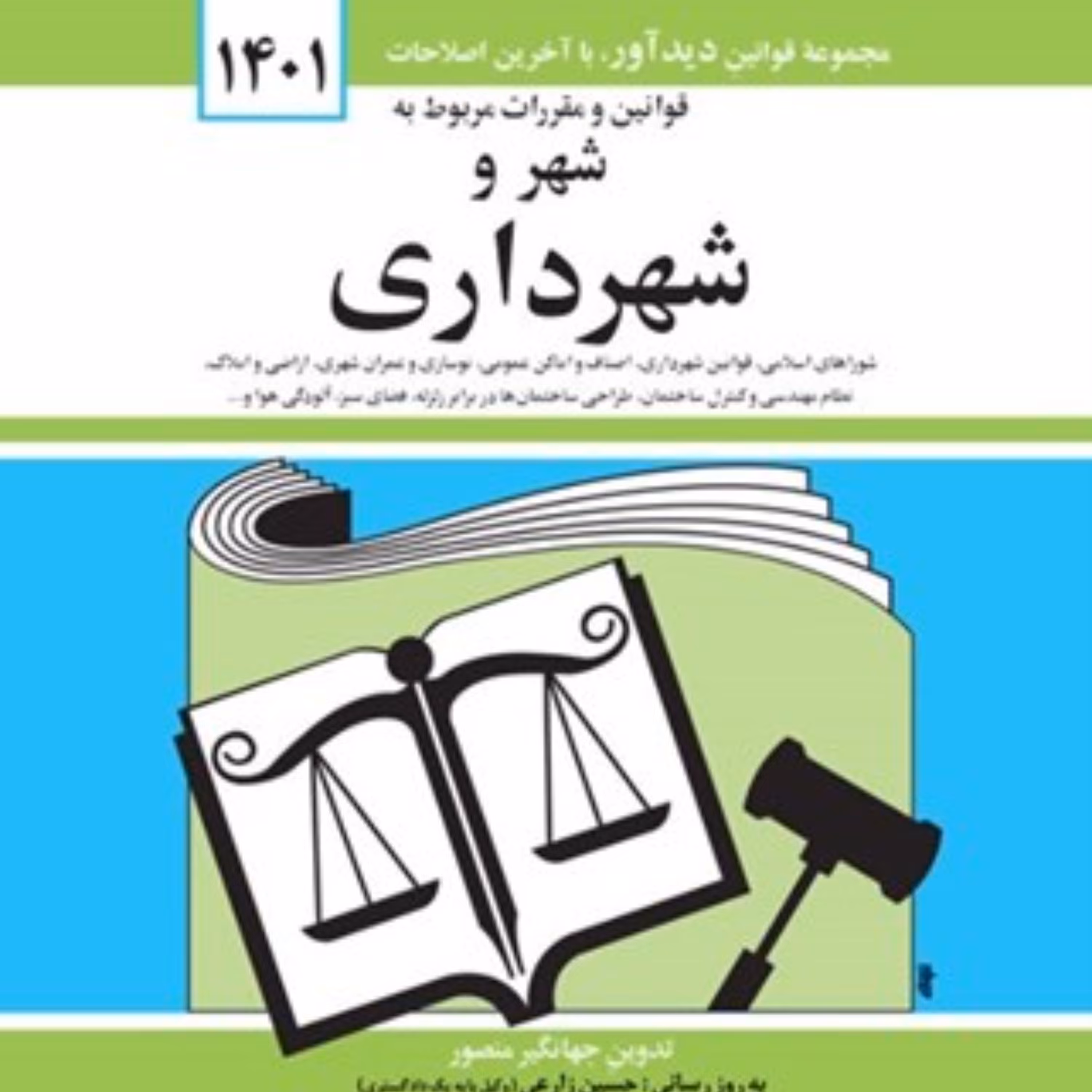 کتاب قانون شهر و شهرداری جهانگیر منصور ویرایش جدید 1401 انتشارات دیدآور