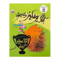 کتاب «آقای پوسکینز برنده می‌شود» نوشته سم لوید ترجمه پیام ابراهیمی / انتشارات چکهMr.pusskins: a love story