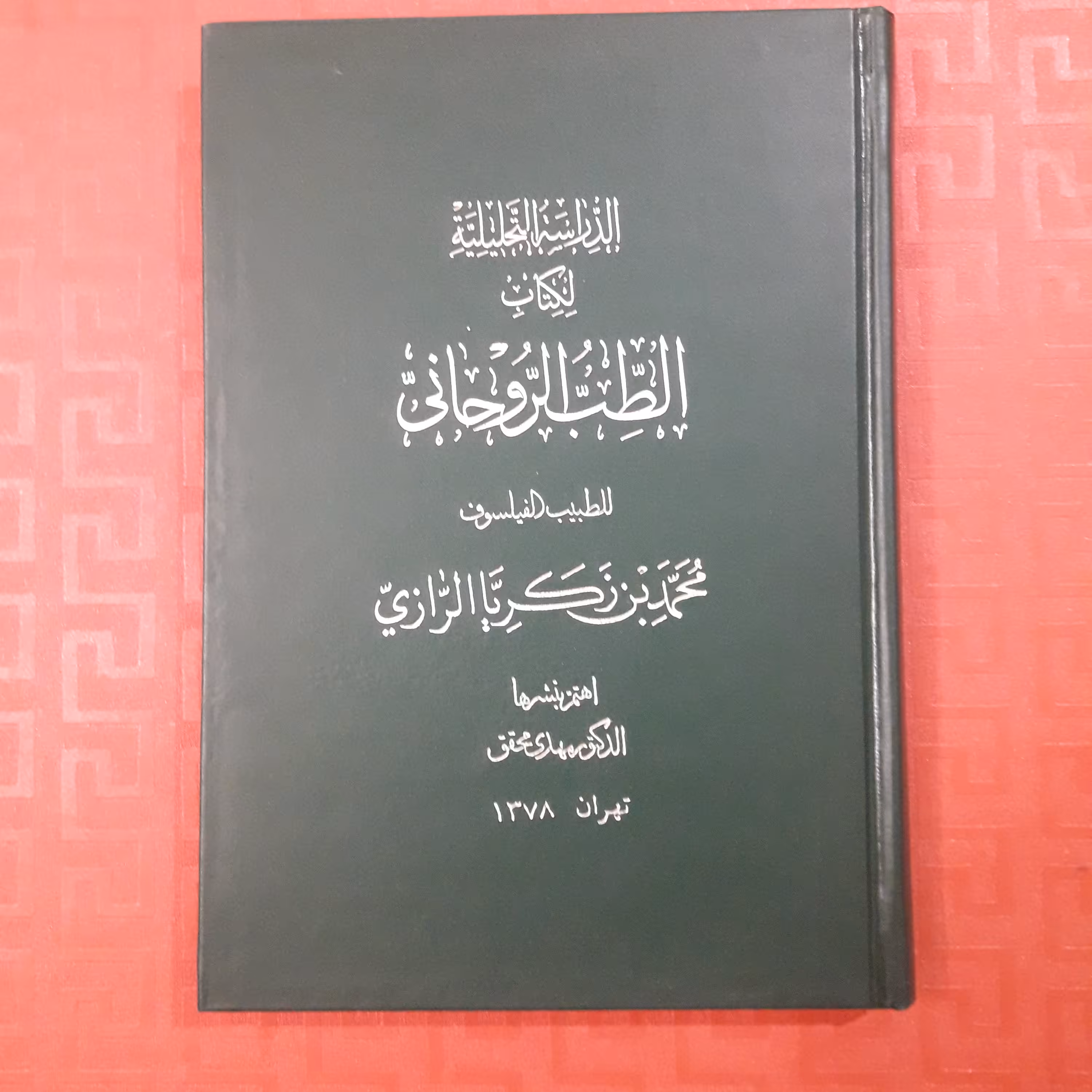 الدراسه التحلیلیه لکتاب الطب الروحانی محمدبن زکریای رازی به فارسی و عربی وانگلیسی