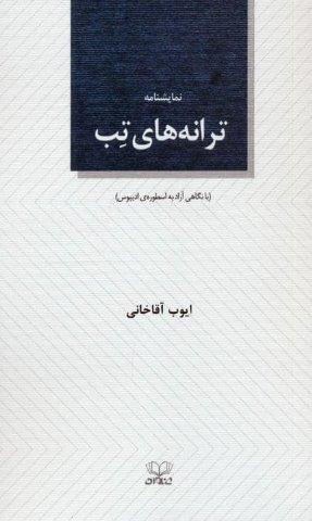 ترانه های تب (نمایشنامه)