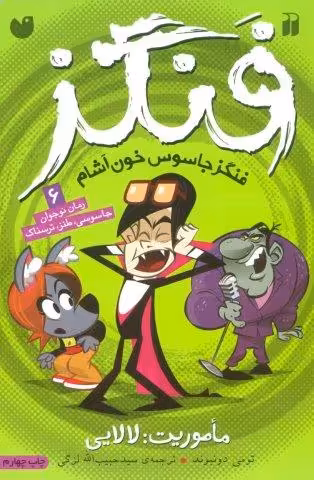 فنگز جاسوس خون آشام 6 (ماموریت:لالایی)