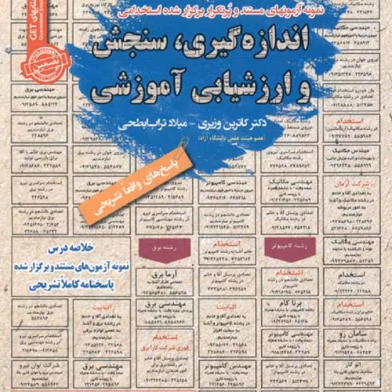 کتاب اندازه گیری سنجش و ارزشیابی آموزشی نمونه آزمونهای استخدامی 