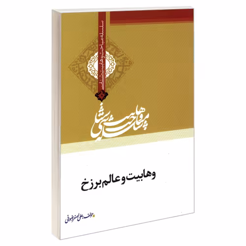 سلسله مباحث وهابیت شناسی وهابیت و عالم برزخ نشر مشعر (19374)