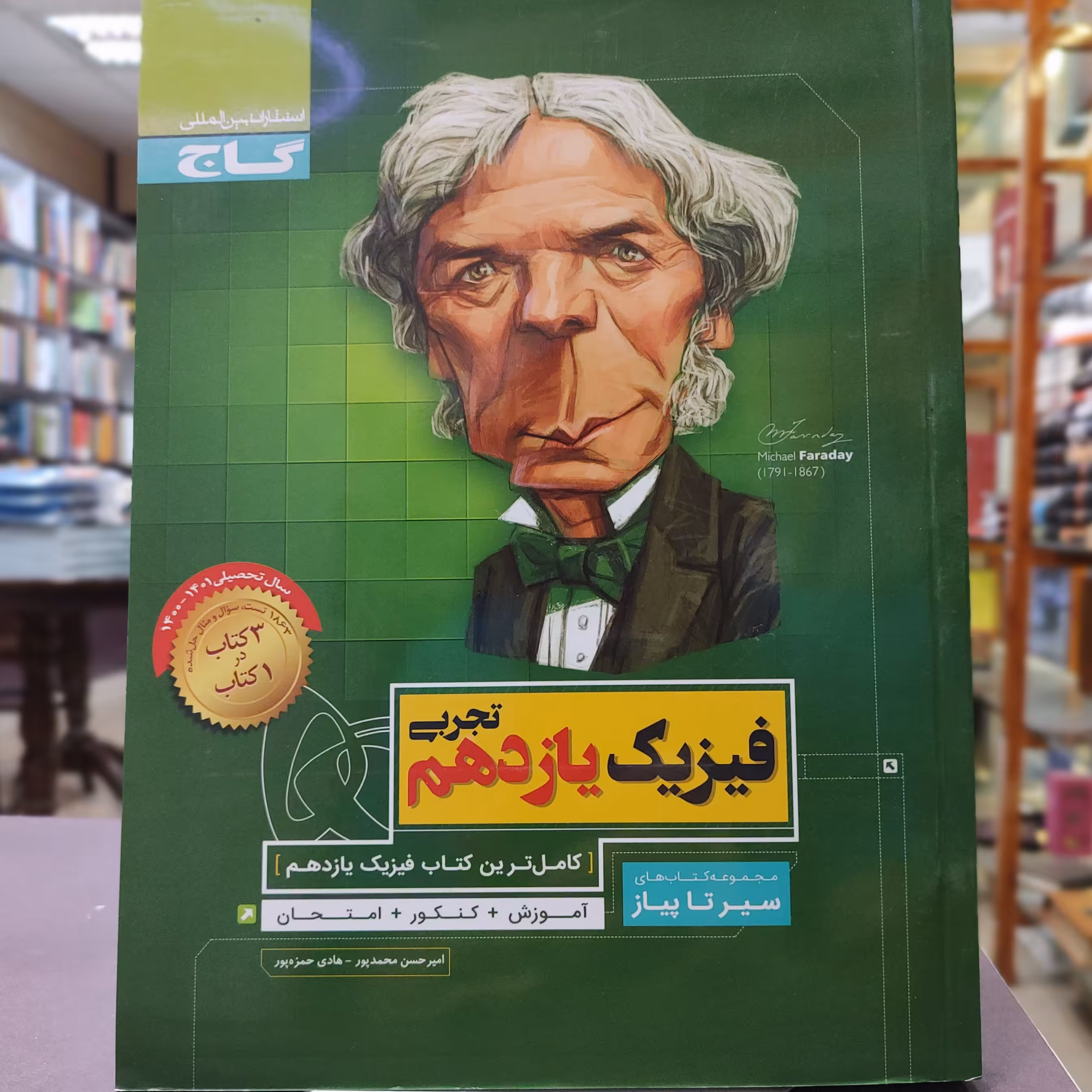کتاب سیر تا پیاز فیزیک یازدهم تجربی چاپ 1400/انتشارات گاج