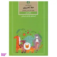 کتاب آموزش گام به گام خط تحریری پایه سوم اثر اسماعیل نژاد فرد لرستانی نشر برتر