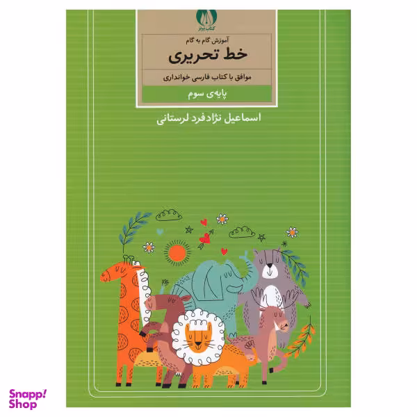 کتاب آموزش گام به گام خط تحریری پایه سوم اثر اسماعیل نژاد فرد لرستانی نشر برتر